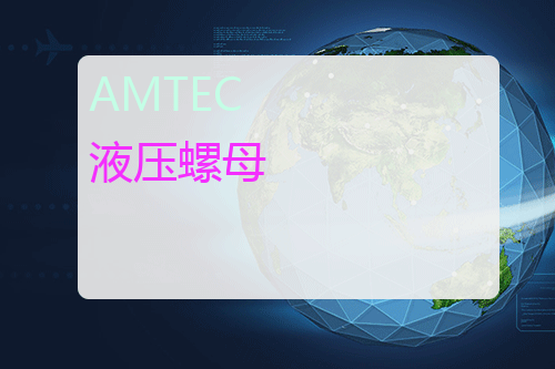 AMTEC 液压螺母