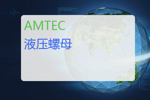 AMTEC 液压螺母