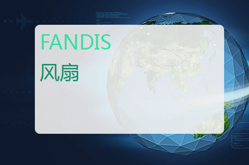 FANDIS 风扇