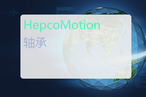 HepcoMotion <a href='http://www.mybeijian.com/p-drive/bearing/' target='_blank'><u>轴承</u></a>