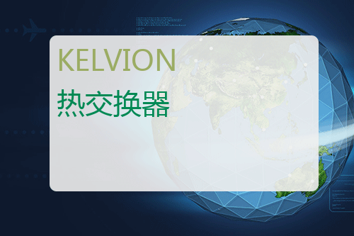 KELVION 热交换器