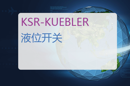 KSR-KUEBLER 液位开关