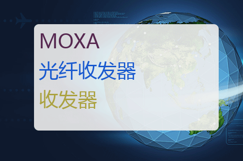 MOXA 光纤收发器