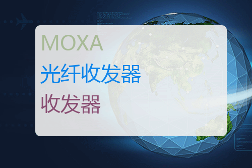 MOXA 光纤收发器