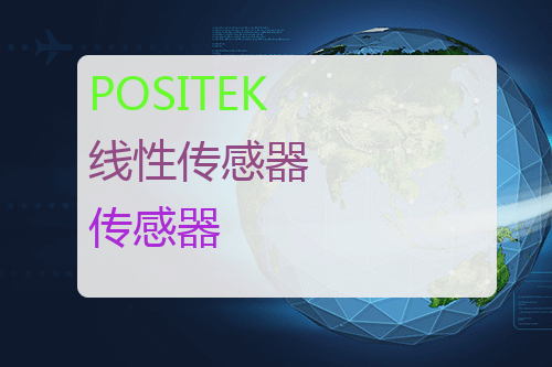 POSITEK 线性传感器