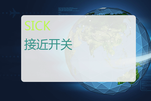 SICK 接近开关