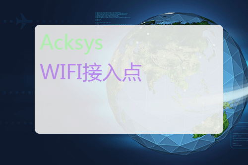 Acksys WIFI接入点