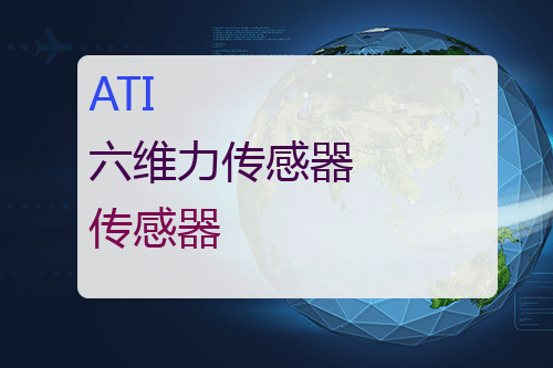 ATI 六维力传感器