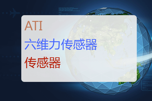 ATI 六维力传感器