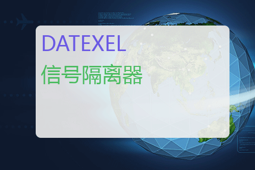 DATEXEL 信号隔离器