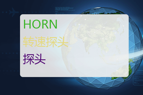 HORN 转速探头