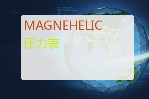 MAGNEHELIC <a href='http://www.mybeijian.com/p-instrument/pressure/' target='_blank'><u>压力表</u></a>