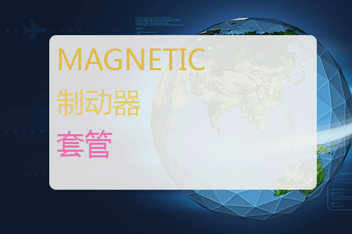 MAGNETIC 制动器套管