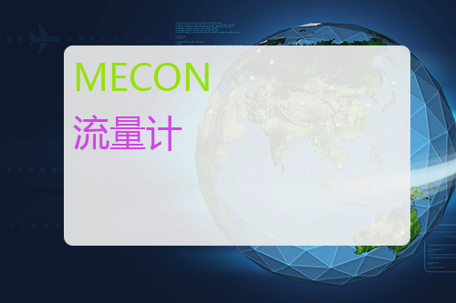 MECON <a href='http://www.mybeijian.com/p-instrument/flow/' target='_blank'><u>流量计</u></a>