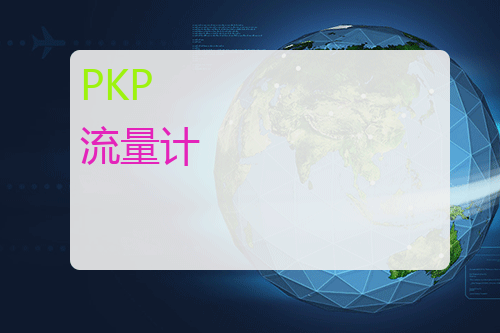 PKP <a href='http://www.mybeijian.com/p-instrument/flow/' target='_blank'><u>流量计</u></a>