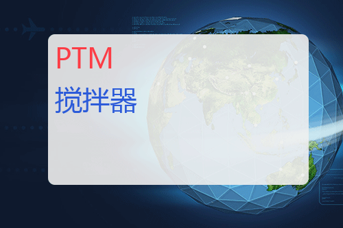 PTM 搅拌器