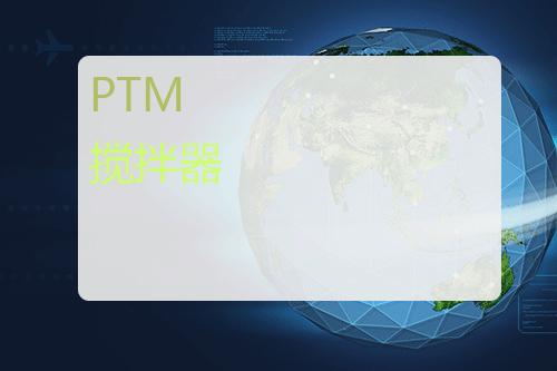 PTM 搅拌器