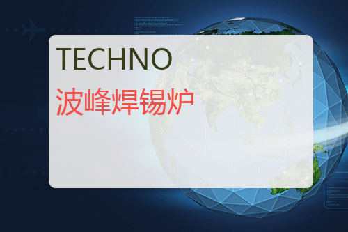 TECHNO 波峰焊锡炉