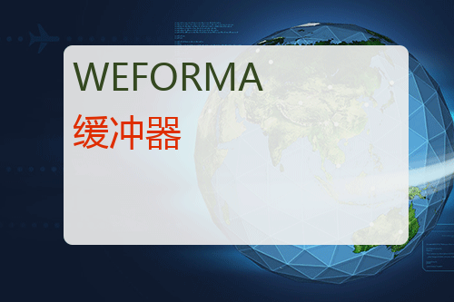 WEFORMA 缓冲器