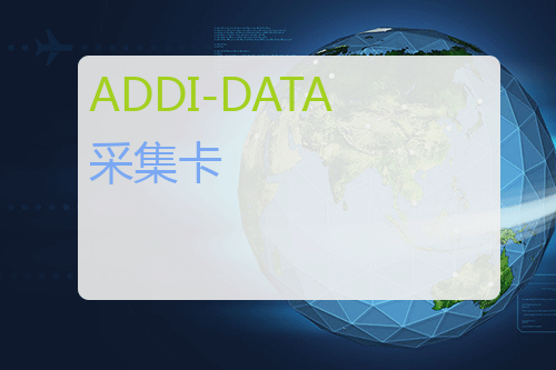 ADDI-DATA 采集卡