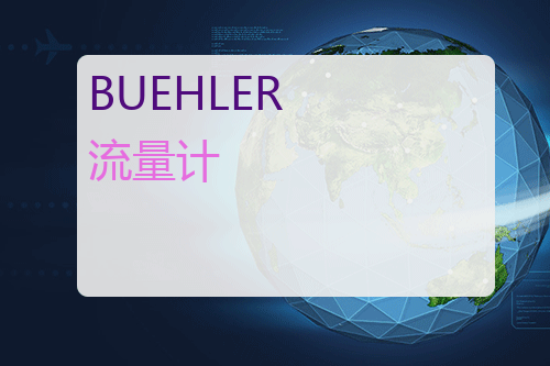 BUEHLER <a href='http://www.mybeijian.com/p-instrument/flow/' target='_blank'><u>流量计</u></a>