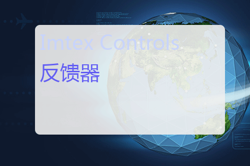 Imtex Controls 反馈器