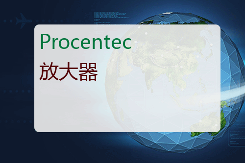 Procentec 放大器