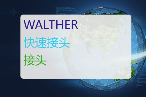 WALTHER 快速<a href='http://www.mybeijian.com/p-vacuum/connector/' target='_blank'><u>接头</u></a>