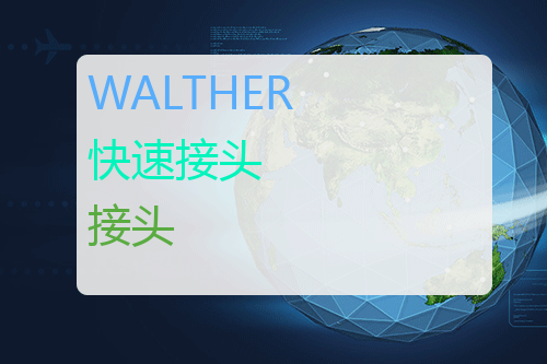 WALTHER 快速<a href='http://www.mybeijian.com/p-vacuum/connector/' target='_blank'><u>接头</u></a>