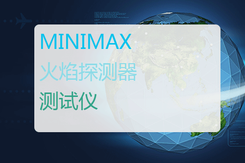 MINIMAX 火焰探测器测试仪