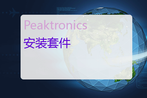 Peaktronics 安装套件