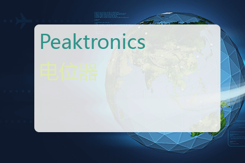 Peaktronics 电位器