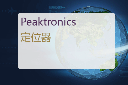 Peaktronics 定位器