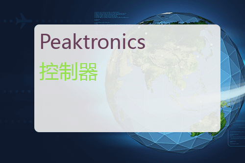 Peaktronics <a href='http://www.mybeijian.com/p-drive/controller/' target='_blank'><u>控制器</u></a>