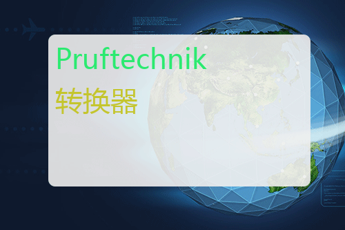 Pruftechnik 转换器