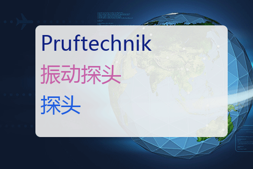 Pruftechnik 振动探头