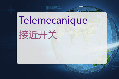 Telemecanique 接近开关