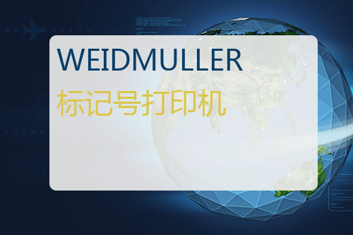 Weidmuller 标记号打印机