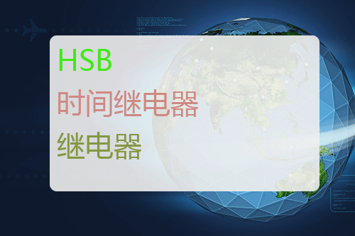 HSB 时间<a href='http://www.mybeijian.com/p-electronics/relay/' target='_blank'><u>继电器</u></a>