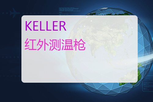 KELLER 红外测温枪