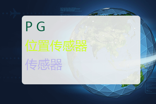 P+G 位置传感器