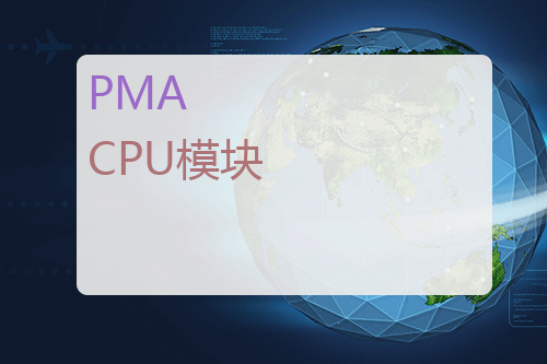 PMA 温度控制CPU模块