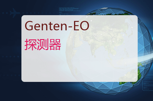 Genten-EO 探测器