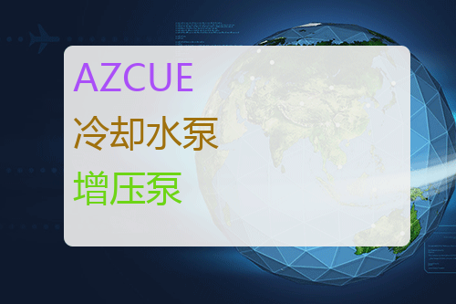 AZCUE 海水冷却增压泵