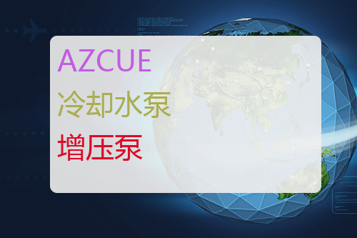 AZCUE 海水冷却增压泵