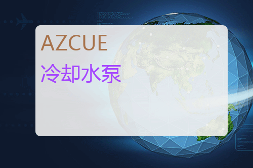 AZCUE 冷却水泵