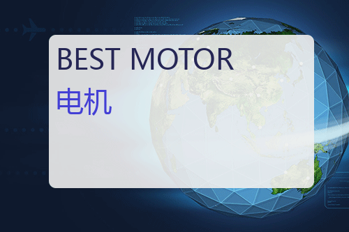 BEST MOTOR <a href='http://www.mybeijian.com/p-drive/drive/' target='_blank'><u>电机</u></a>