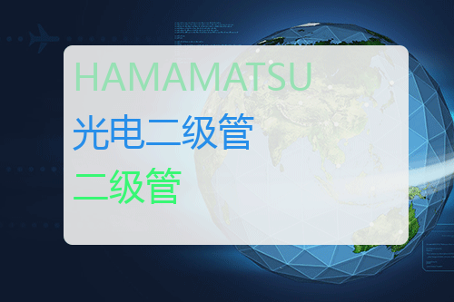 HAMAMATSU 光电二极管