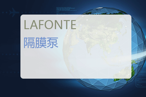 LAFONTE 隔膜泵