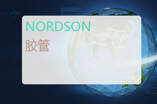 NORDSON 胶管